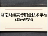 湖南财经高等职业技术学校(湖南财院)