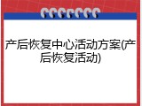 产后恢复中心活动方案(产后恢复活动)
