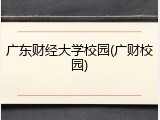 广东财经大学校园(广财校园)