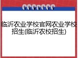 临沂农业学校官网农业学校招生(临沂农校招生)