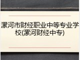 漯河市财经职业中等专业学校(漯河财经中专)