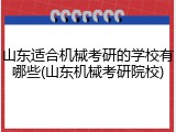 山东适合机械考研的学校有哪些(山东机械考研院校)