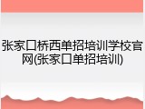 张家口桥西单招培训学校官网(张家口单招培训)