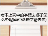 考不上高中的学籍去哪了怎么办呢(高中落榜学籍去向)
