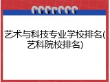 艺术与科技专业学校排名(艺科院校排名)