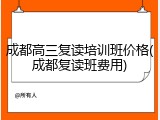 成都高三复读培训班价格(成都复读班费用)