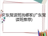 广东复读班找哪家(广东复读班推荐)