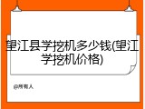 望江县学挖机多少钱(望江学挖机价格)