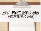 上海市石化工业学校地址(上海石化学校地址)
