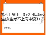 考不上高中上3+2可以吗女生(女生考不上高中读3+2)