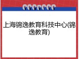 上海锦逸教育科技中心(锦逸教育)