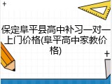 保定阜平县高中补习一对一上门价格(阜平高中家教价格)