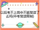 以后考不上高中不能复读了么吗(中考复读限制)