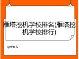雁塔挖机学校排名(雁塔挖机学校排行)