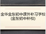 金华金东初中课外补习学校(金东初中补校)