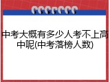 中考大概有多少人考不上高中呢(中考落榜人数)
