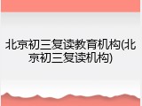 北京初三复读教育机构(北京初三复读机构)