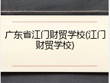 广东省江门财贸学校(江门财贸学校)