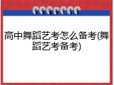 高中舞蹈艺考怎么备考(舞蹈艺考备考)