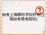 自考上海哪所学校好考(上海自考易考院校)