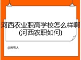 河西农业职高学校怎么样啊(河西农职如何)