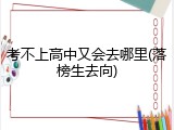 考不上高中又会去哪里(落榜生去向)
