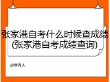 张家港自考什么时候查成绩(张家港自考成绩查询)