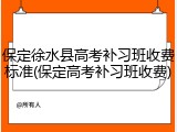 保定徐水县高考补习班收费标准(保定高考补习班收费)