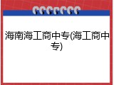 海南海工商中专(海工商中专)