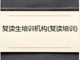 复读生培训机构(复读培训)