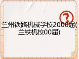 兰州铁路机械学校2000届(兰铁机校00届)