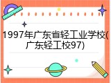 1997年广东省轻工业学校(广东轻工校97)