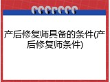 产后修复师具备的条件(产后修复师条件)