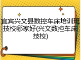 宜宾兴文县数控车床培训班技校哪家好(兴文数控车床技校)