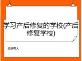 学习产后修复的学校(产后修复学校)