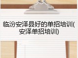 临汾安泽县好的单招培训(安泽单招培训)
