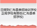 日喀则仁布县单招培训学校正规学校有那些(仁布县单招学校)