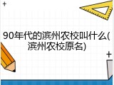 90年代的滨州农校叫什么(滨州农校原名)