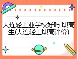 大连轻工业学校好吗 职高生(大连轻工职高评价)