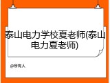 泰山电力学校夏老师(泰山电力夏老师)