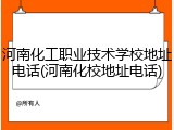 河南化工职业技术学校地址电话(河南化校地址电话)