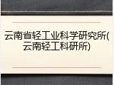 云南省轻工业科学研究所(云南轻工科研所)