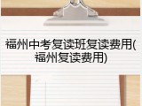 福州中考复读班复读费用(福州复读费用)