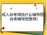 成人自考得找什么辅导班(自考辅导班推荐)