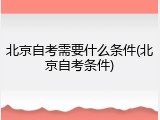 北京自考需要什么条件(北京自考条件)