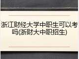 浙江财经大学中职生可以考吗(浙财大中职招生)