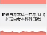护理自考本科一共考几门(护理自考本科科目数)