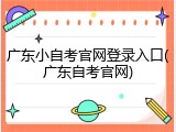 广东小自考官网登录入口(广东自考官网)