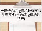 土默特右旗挖掘机培训学校学费多少(土右旗挖机培训学费)