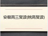 安徽高三复读(皖高复读)